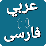 Arabic Persian Translator icon