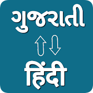 Gujarati - Hindi Translator icon