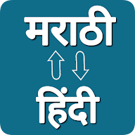 Hindi Marathi Voice Translator icon