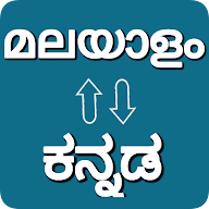 Kannada - Malayalam Translator icon