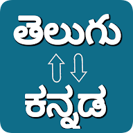 Kannada - Telugu Translator icon