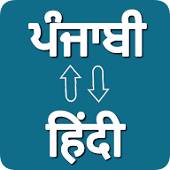 Punjabi - Hindi Translator icon