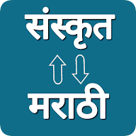 Sanskrit - Marathi Translator icon