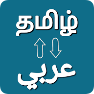 Tamil Arabic Voice Translator icon