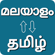 Tamil - Malayalam Translator icon