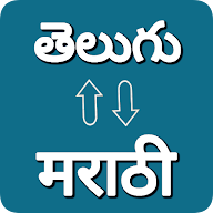 Telugu - Marathi Translator icon