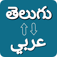 Telugu To Arabic Translator icon